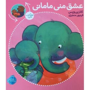 کتاب عشق منی مامانی، بابایی دوست دارم, image