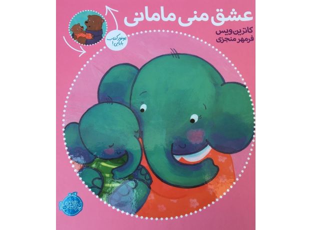 کتاب عشق منی مامانی، بابایی دوست دارم, image