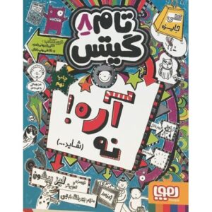 کتاب تام گیتس 8 - آره! نه، شاید..., image