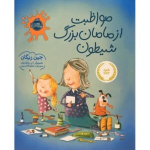 کتاب مواظبت از مامان بزرگ شیطون