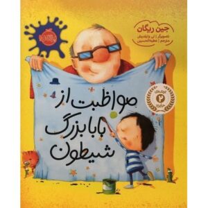 کتاب مواظبت از بابا بزرگ شیطون