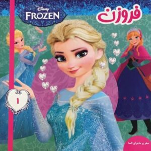 کتاب فروزن 1 سفر پر ماجرای السا, image