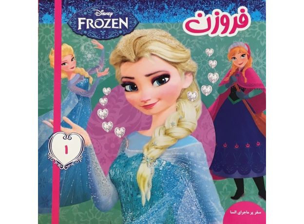 کتاب فروزن 1 سفر پر ماجرای السا, image