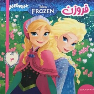 کتاب فروزن 3 آنا و بچه غول های کوچولو, image