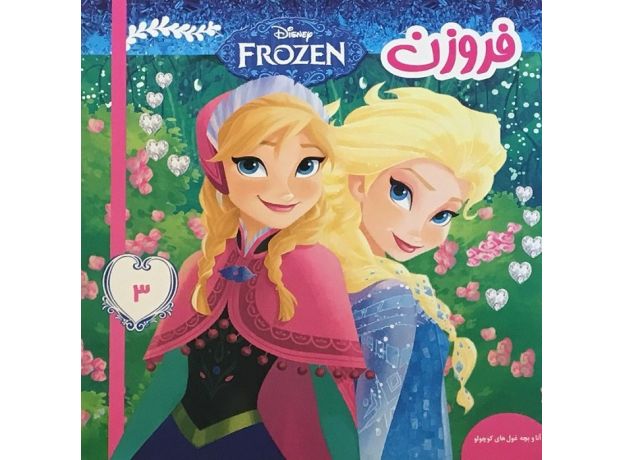 کتاب فروزن 3 آنا و بچه غول های کوچولو, image