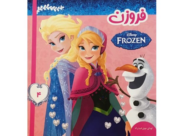 کتاب فروزن 4 کودکی خوش السا و آنا, image