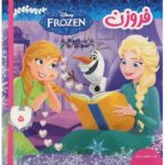 کتاب فروزن 5 سفر در اقیانوس زندگی, image