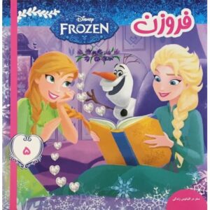 کتاب فروزن 5 سفر در اقیانوس زندگی