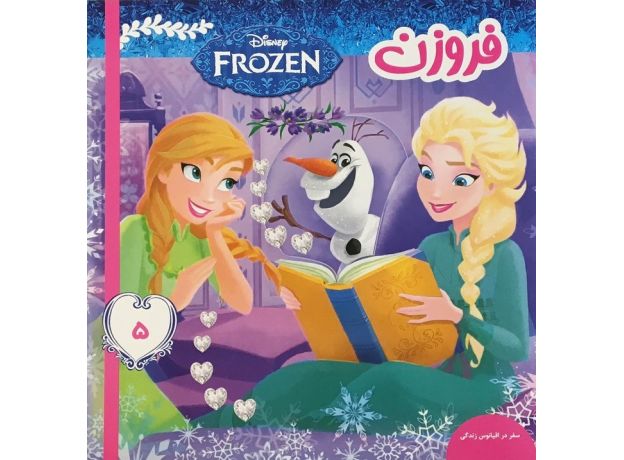 کتاب فروزن 5 سفر در اقیانوس زندگی, image