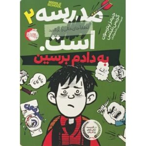 کتاب مدرسه … است 2: به دادم برسین