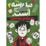 کتاب مدرسه ... است 2: به دادم برسین, image