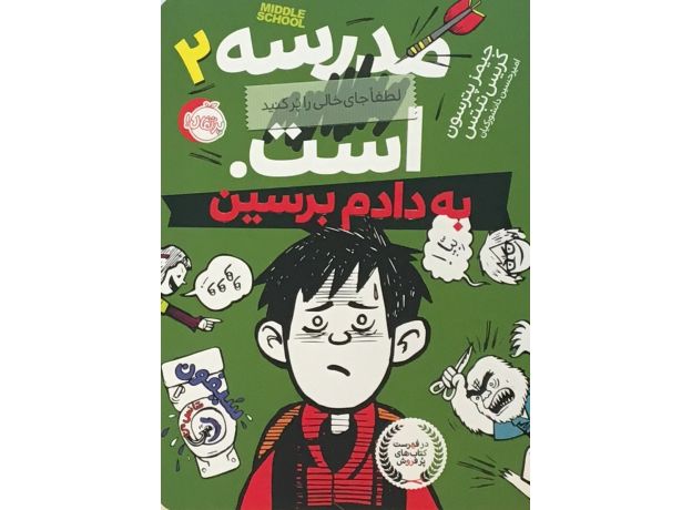 کتاب مدرسه ... است 2: به دادم برسین, image