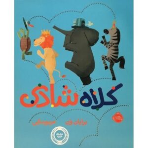 کتاب کلاه شادی, image