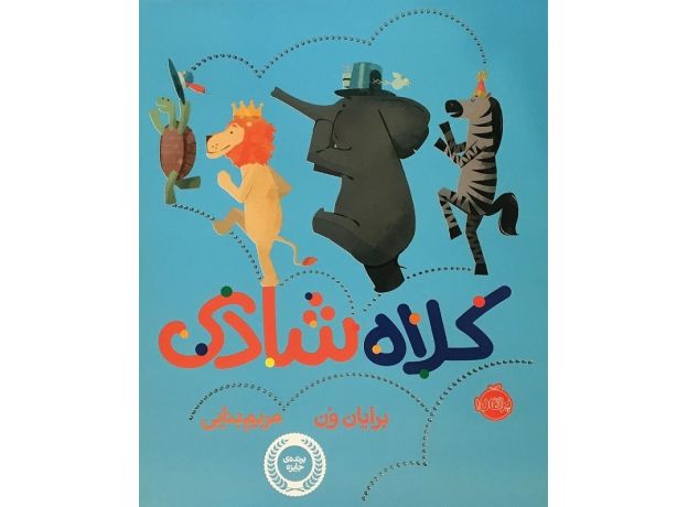 کتاب کلاه شادی, image