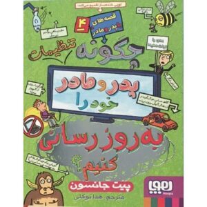 کتاب قصه‌های با پدر و مادر 4: چگونه تنظیمات پدر و مادر خود را به روز رسانی کنیم, image