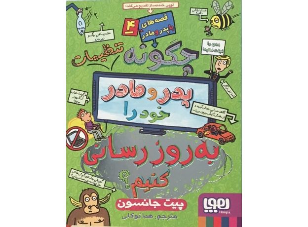 کتاب قصه‌های با پدر و مادر 4: چگونه تنظیمات پدر و مادر خود را به روز رسانی کنیم, image