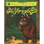 کتاب گروفالو و موش ناقلا, image