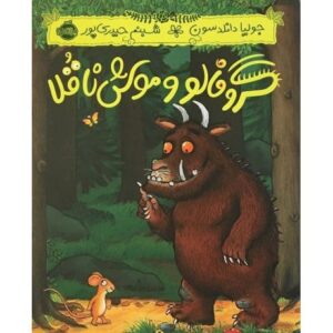 کتاب گروفالو و موش ناقلا
