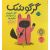 کتاب گرگوشک؛ گرگ کوچولو در خانواده‌ی خرگوشها, image