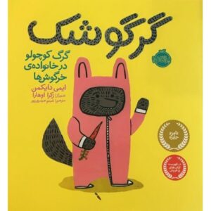 کتاب گرگوشک؛ گرگ کوچولو در خانواده‌ی خرگوشها, image