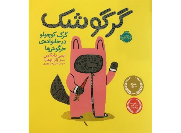 کتاب گرگوشک؛ گرگ کوچولو در خانواده‌ی خرگوشها, image