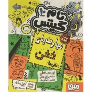 کتاب تام گیتس 10 - مهارت های خفن, image