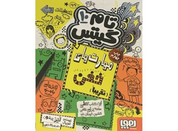 کتاب تام گیتس 10 - مهارت های خفن, image