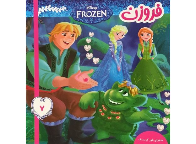کتاب فروزن 7 ماجرای بلور کریستف, image