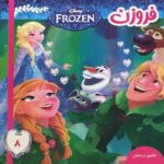 کتاب فروزن 8 جادوی درخشان, image