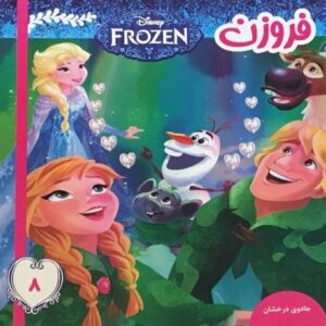 کتاب فروزن 8 جادوی درخشان, image