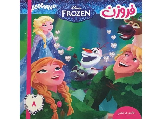 کتاب فروزن 8 جادوی درخشان, image