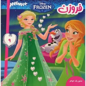 کتاب فروزن 9 عشق یک خواهر, image