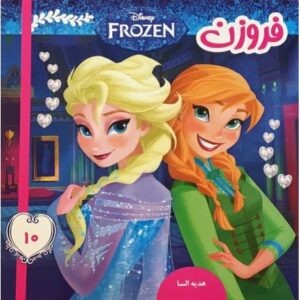 کتاب فروزن 10 هدیه السا, image