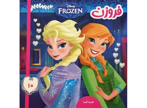کتاب فروزن 10 هدیه السا, image
