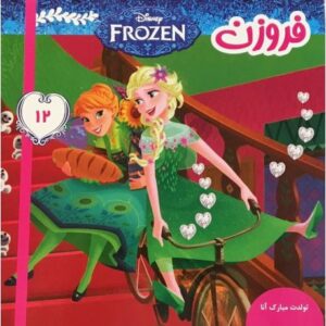 کتاب فروزن 12 تولدت مبارک آنا, image