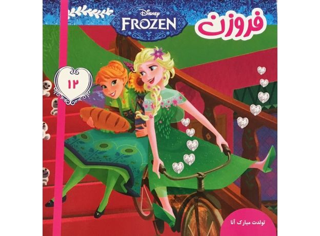 کتاب فروزن 12 تولدت مبارک آنا, image