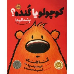 کتاب پشمالوها – کوچولو یا گنده؟