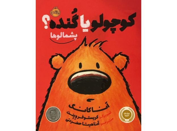 کتاب پشمالوها - کوچولو یا گنده؟, image