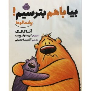 کتاب پشمالوها – بیا با هم بترسیم