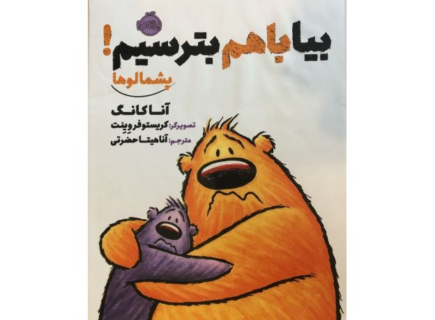 کتاب پشمالوها - بیا با هم بترسیم, image