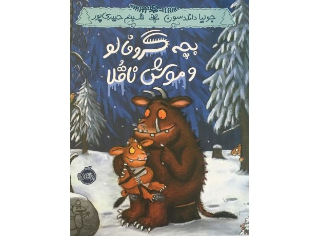 کتاب بچه گروفالو و موش ناقلا, image