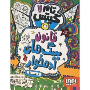 کتاب تام گیتس 11 - قانون سگ آدمخوار, image