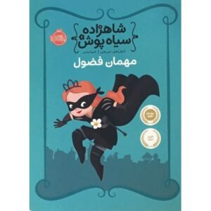 کتاب شاهزاده سیاه پوش – مهمان فضول