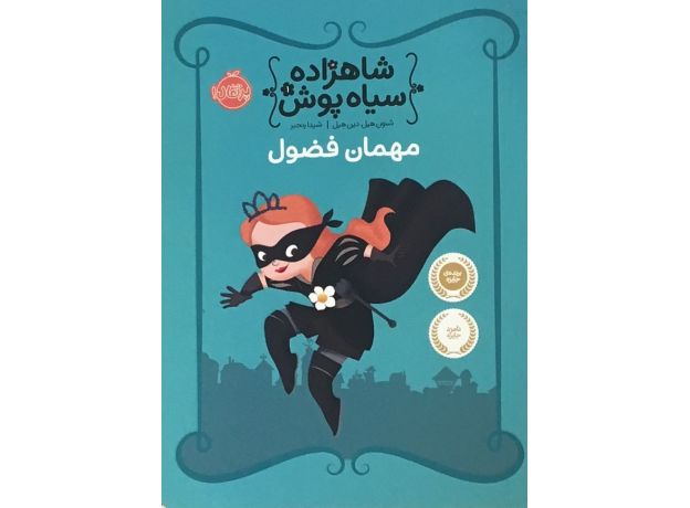 کتاب شاهزاده سیاه پوش - مهمان فضول, image