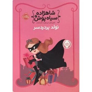 کتاب شاهزاده سیاه پوش - تولد پردردسر, image