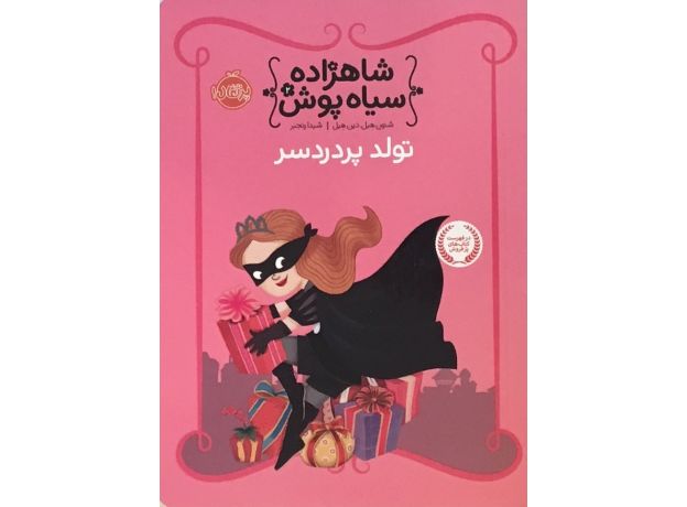 کتاب شاهزاده سیاه پوش - تولد پردردسر, image