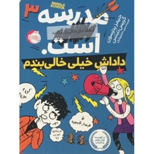 کتاب مدرسه ... است 3: داداشِ خیلی خالی بندم, image