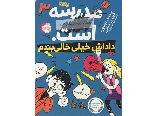 کتاب مدرسه ... است 3: داداشِ خیلی خالی بندم, image