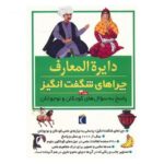 کتاب دایره المعارف چراهای شگفت انگیز (جلد3), image