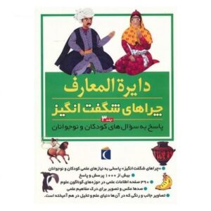 کتاب دایره المعارف چراهای شگفت انگیز (جلد3), image